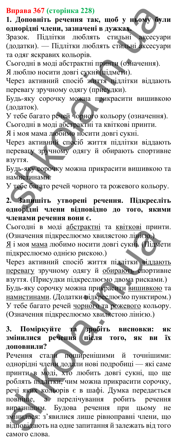 Відповідь до вправи 367, сторінка 228 - ГДЗ Українська мова 5 клас Літвінова 2022