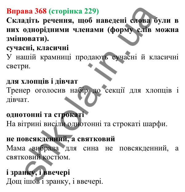 Відповідь до вправи 368, сторінка 229 - ГДЗ Українська мова 5 клас Літвінова 2022