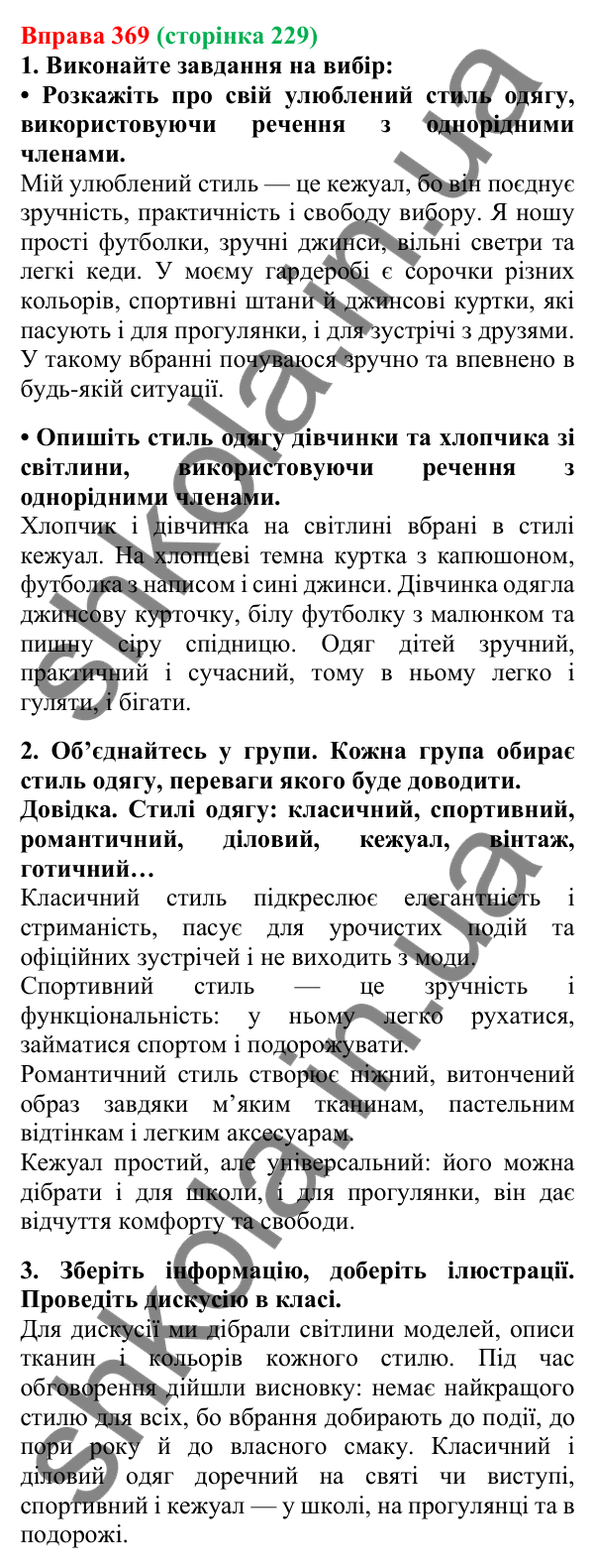 Відповідь до вправи 369, сторінка 229 - ГДЗ Українська мова 5 клас Літвінова 2022
