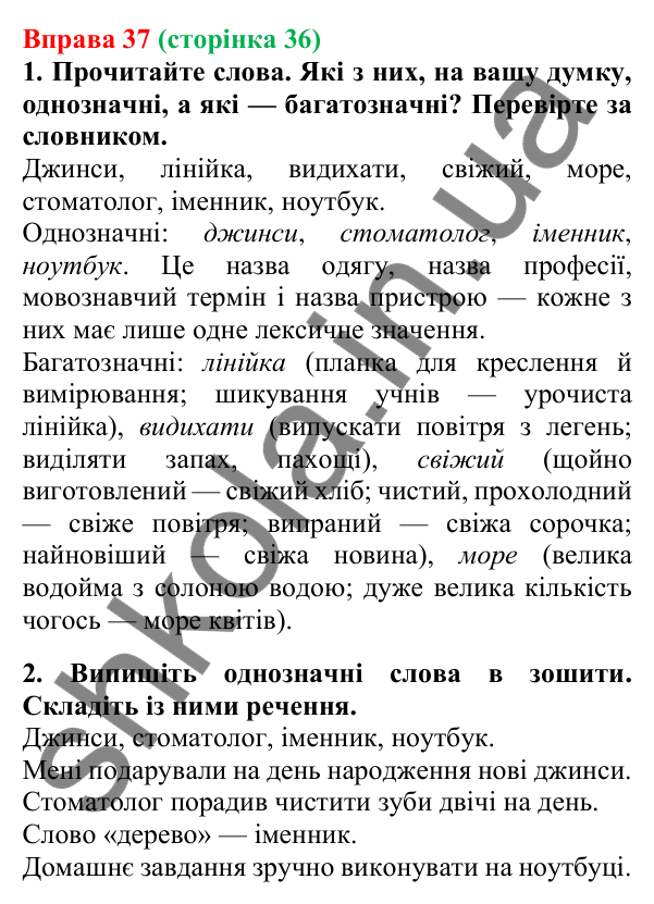 Відповідь до вправи 37, сторінка 36 - ГДЗ Українська мова 5 клас Літвінова 2022