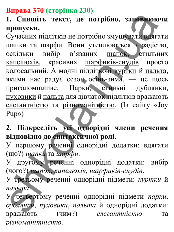 Відповідь до вправи 370, сторінка 230 - ГДЗ Українська мова 5 клас Літвінова 2022