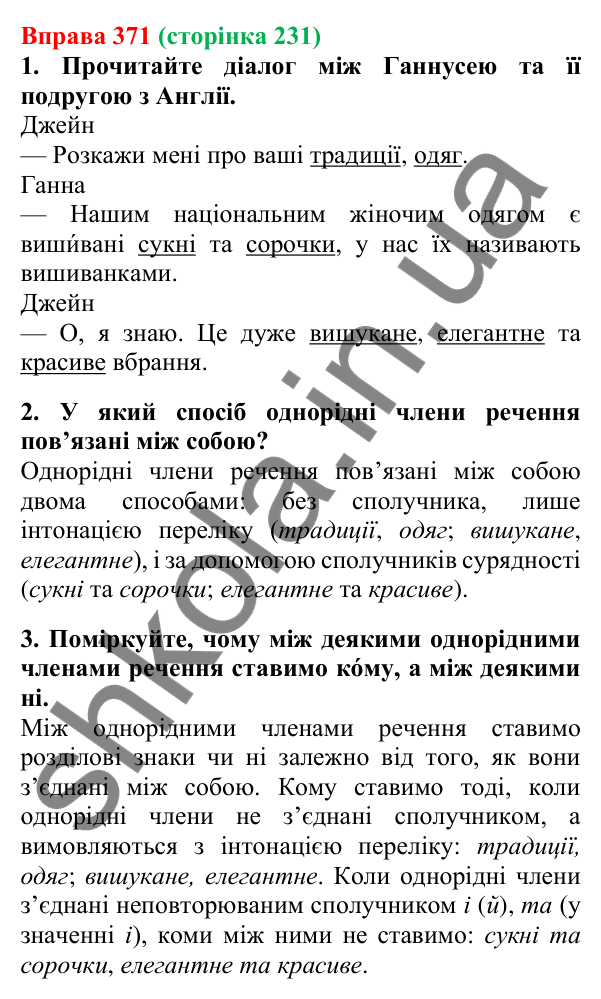Відповідь до вправи 371, сторінка 231 - ГДЗ Українська мова 5 клас Літвінова 2022