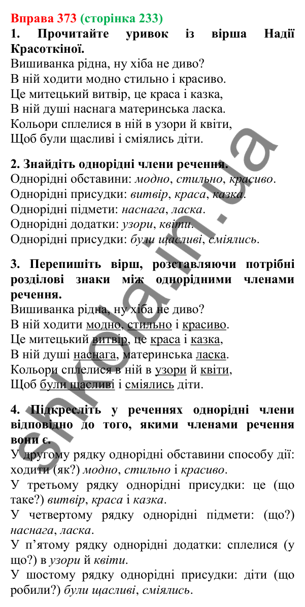 Відповідь до вправи 373, сторінка 233 - ГДЗ Українська мова 5 клас Літвінова 2022