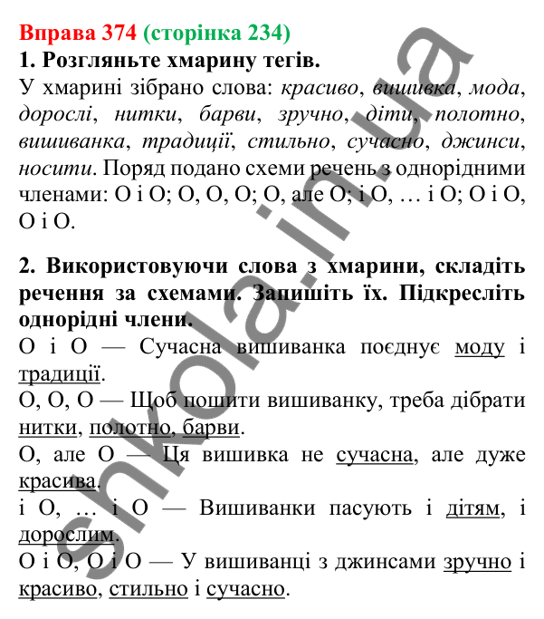 Відповідь до вправи 374, сторінка 234 - ГДЗ Українська мова 5 клас Літвінова 2022