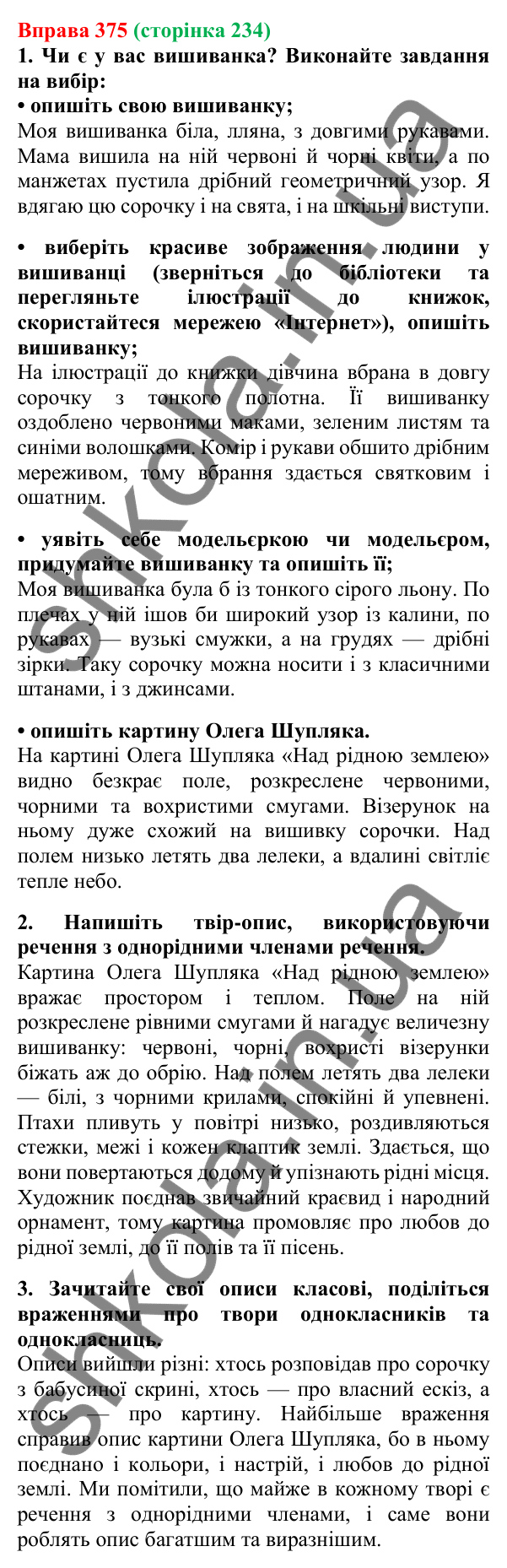 Відповідь до вправи 375, сторінка 234 - ГДЗ Українська мова 5 клас Літвінова 2022