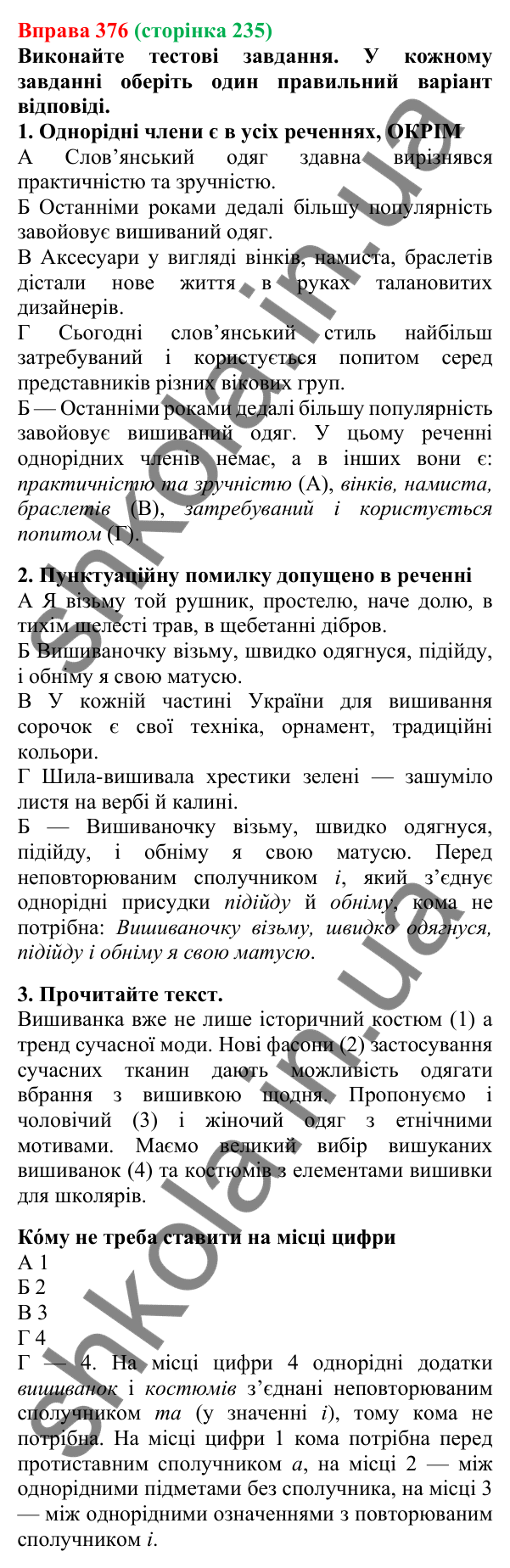 Відповідь до вправи 376, сторінка 235 - ГДЗ Українська мова 5 клас Літвінова 2022