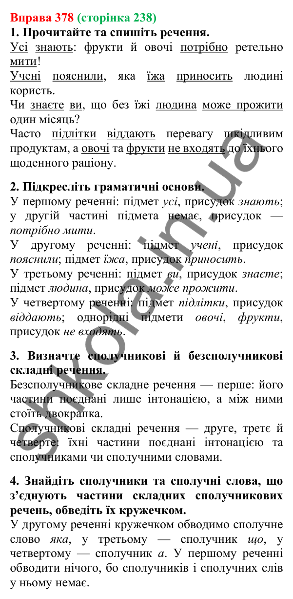 Відповідь до вправи 378, сторінка 238 - ГДЗ Українська мова 5 клас Літвінова 2022