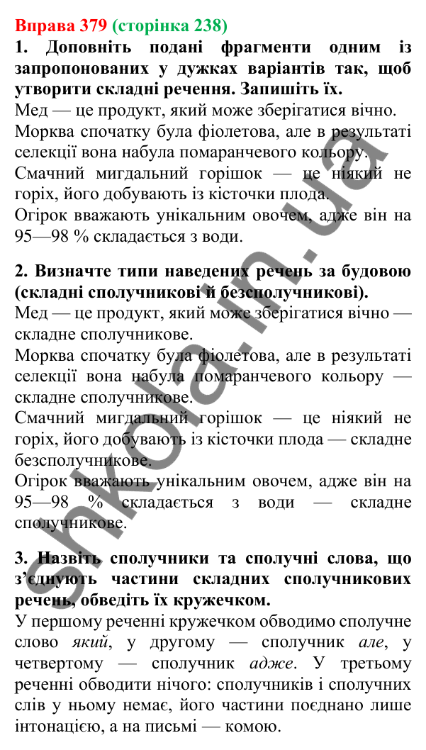 Відповідь до вправи 379, сторінка 238 - ГДЗ Українська мова 5 клас Літвінова 2022