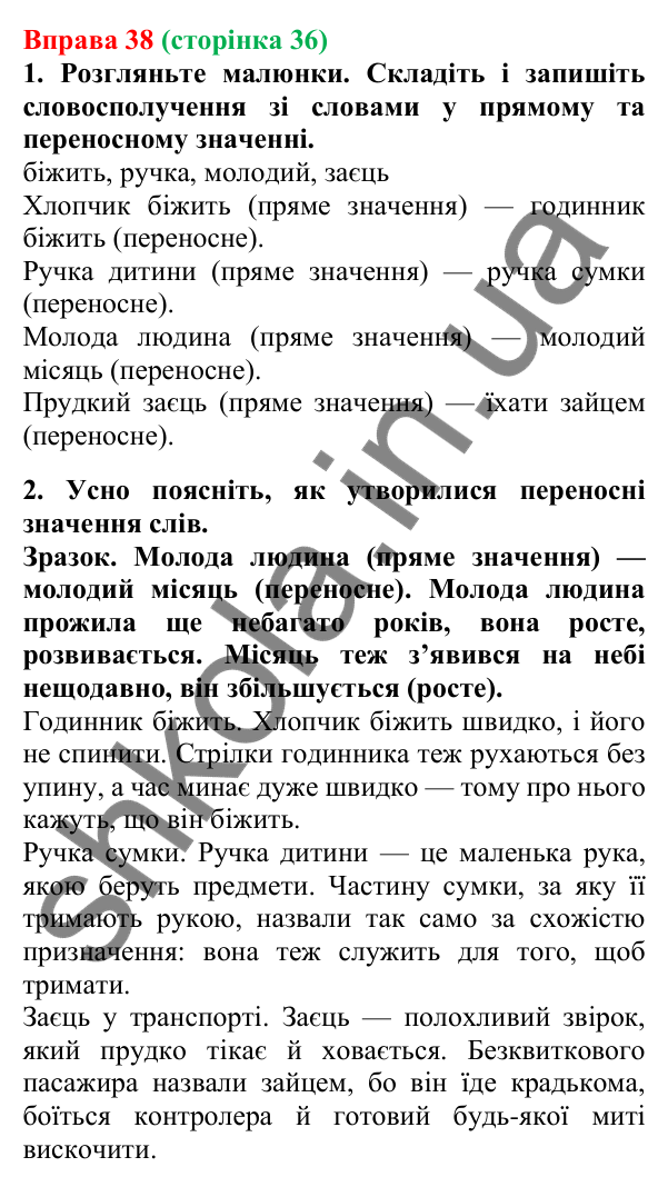 Відповідь до вправи 38, сторінка 36 - ГДЗ Українська мова 5 клас Літвінова 2022