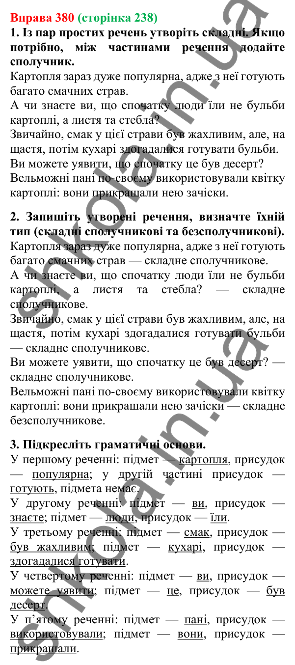 Відповідь до вправи 380, сторінка 238 - ГДЗ Українська мова 5 клас Літвінова 2022