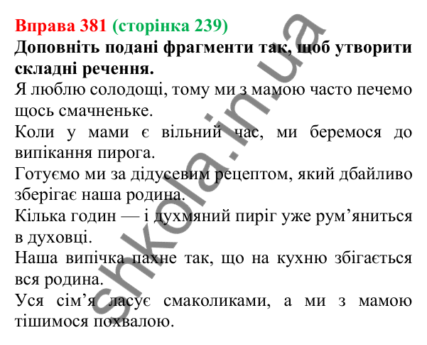 Відповідь до вправи 381, сторінка 239 - ГДЗ Українська мова 5 клас Літвінова 2022