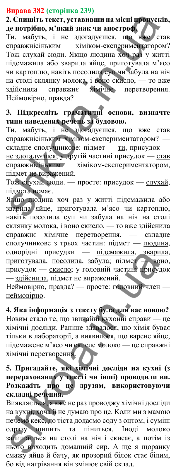 Відповідь до вправи 382, сторінка 239 - ГДЗ Українська мова 5 клас Літвінова 2022