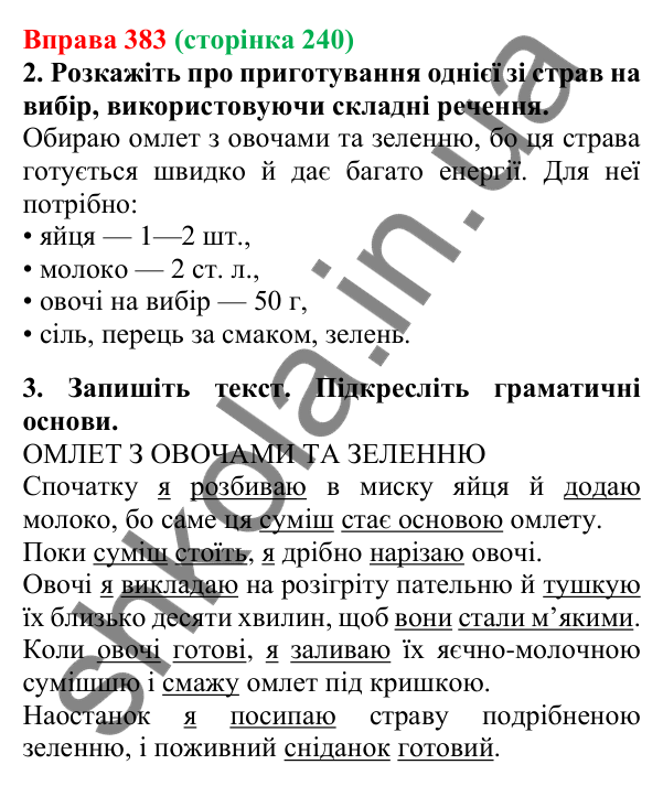 Відповідь до вправи 383, сторінка 240 - ГДЗ Українська мова 5 клас Літвінова 2022