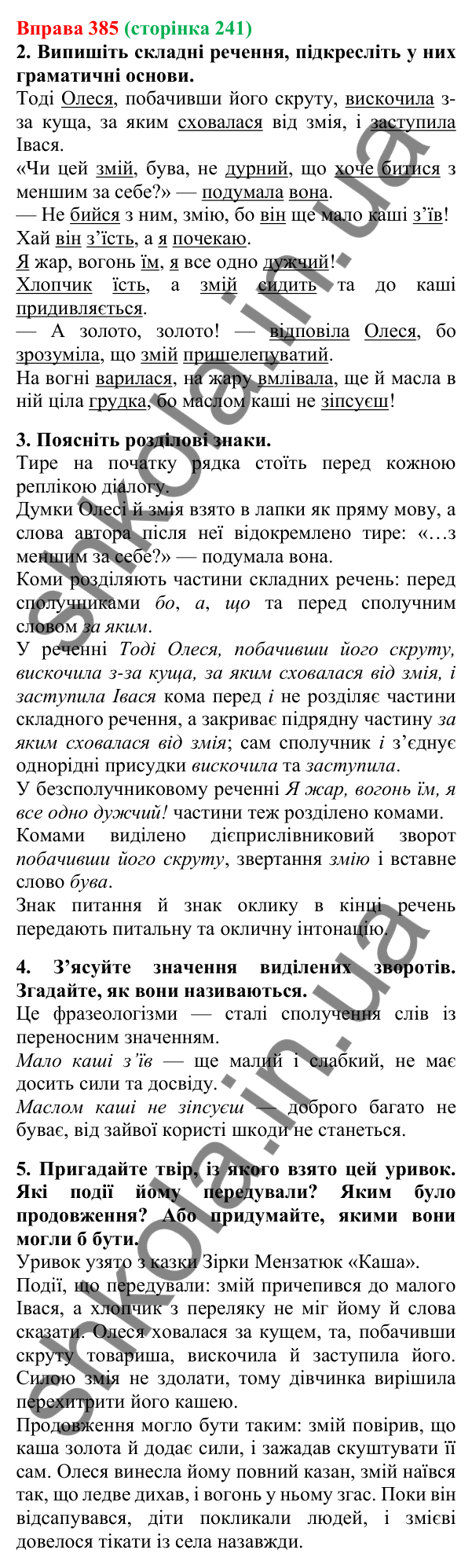 Відповідь до вправи 385, сторінка 241 - ГДЗ Українська мова 5 клас Літвінова 2022