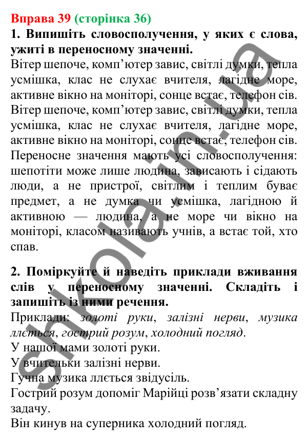 Відповідь до вправи 39, сторінка 36 - ГДЗ Українська мова 5 клас Літвінова 2022