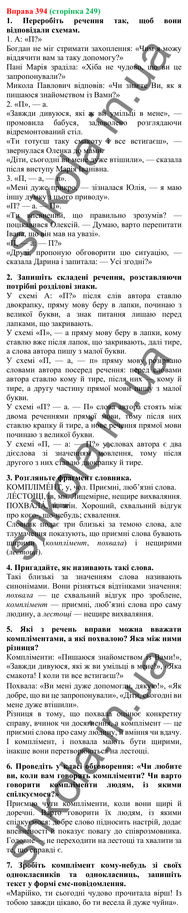 Відповідь до вправи 394, сторінка 249 - ГДЗ Українська мова 5 клас Літвінова 2022
