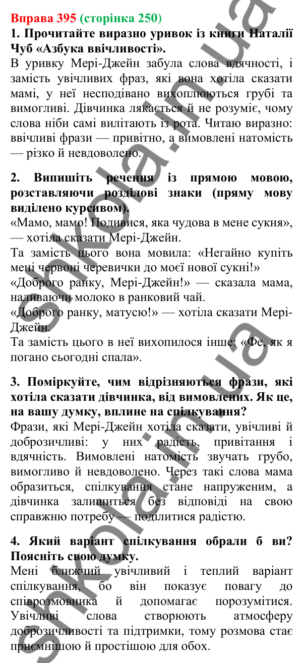 Відповідь до вправи 395, сторінка 250 - ГДЗ Українська мова 5 клас Літвінова 2022