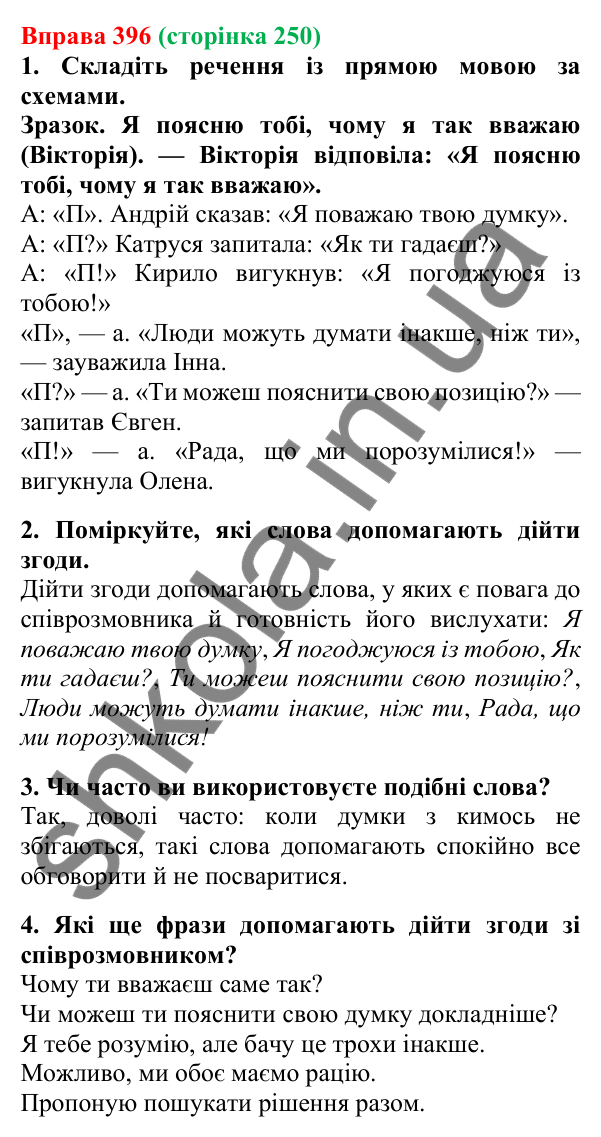 Відповідь до вправи 396, сторінка 250 - ГДЗ Українська мова 5 клас Літвінова 2022