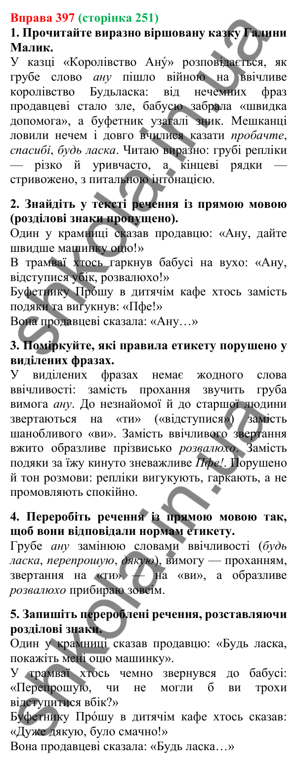 Відповідь до вправи 397, сторінка 251 - ГДЗ Українська мова 5 клас Літвінова 2022