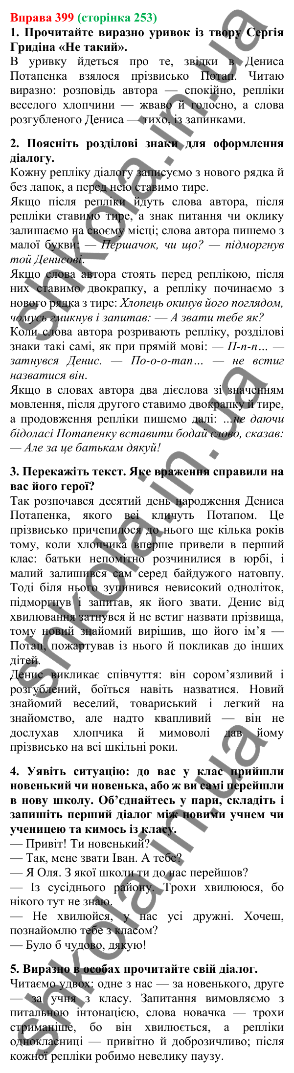 Відповідь до вправи 399, сторінка 253 - ГДЗ Українська мова 5 клас Літвінова 2022