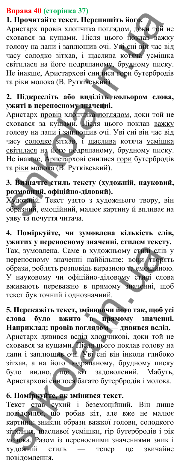 Відповідь до вправи 40, сторінка 37 - ГДЗ Українська мова 5 клас Літвінова 2022