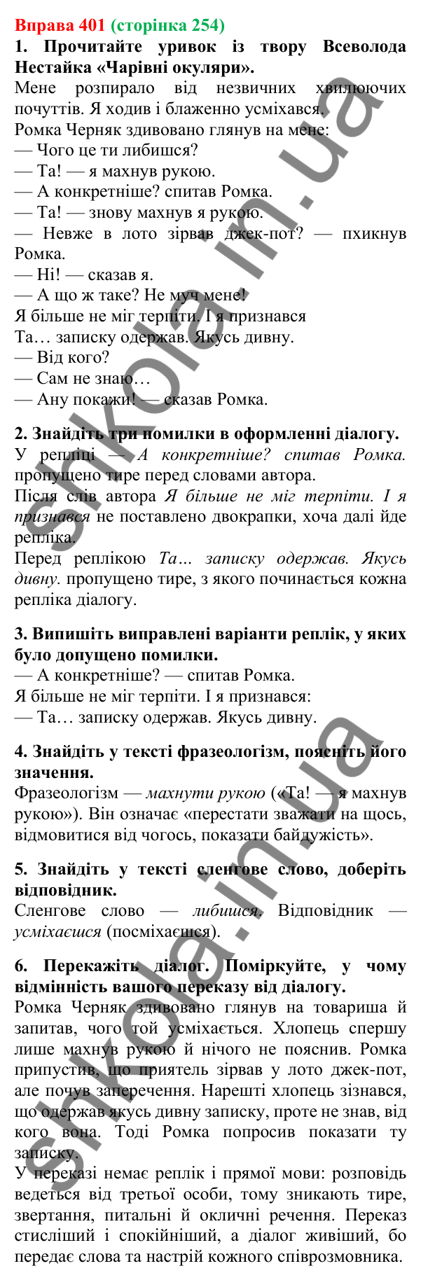 Відповідь до вправи 401, сторінка 254 - ГДЗ Українська мова 5 клас Літвінова 2022