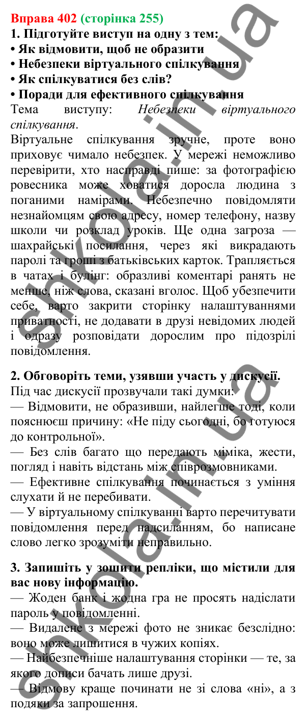Відповідь до вправи 402, сторінка 255 - ГДЗ Українська мова 5 клас Літвінова 2022