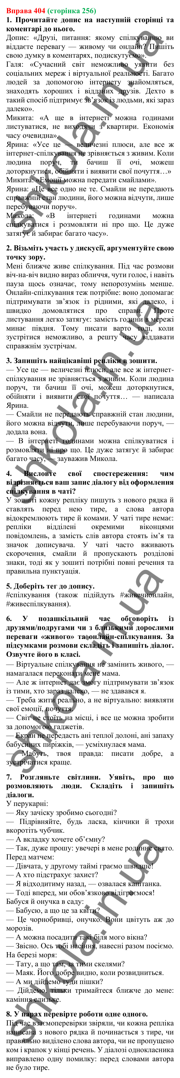 Відповідь до вправи 404, сторінка 256 - ГДЗ Українська мова 5 клас Літвінова 2022