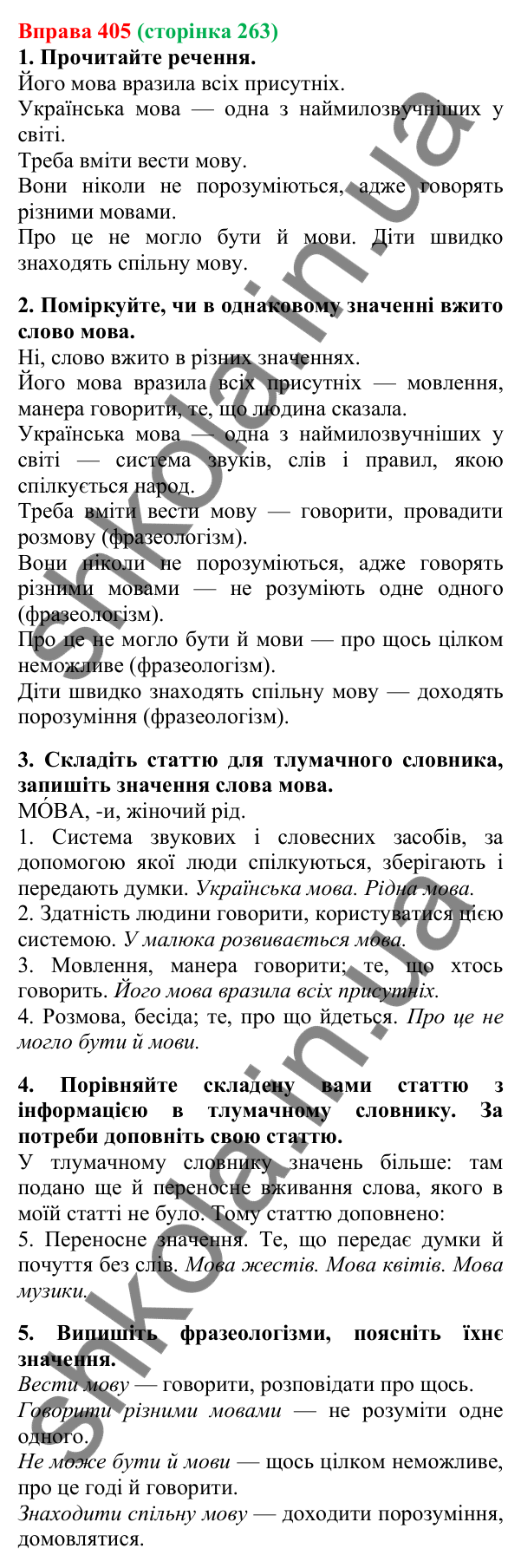 Відповідь до вправи 405, сторінка 263 - ГДЗ Українська мова 5 клас Літвінова 2022