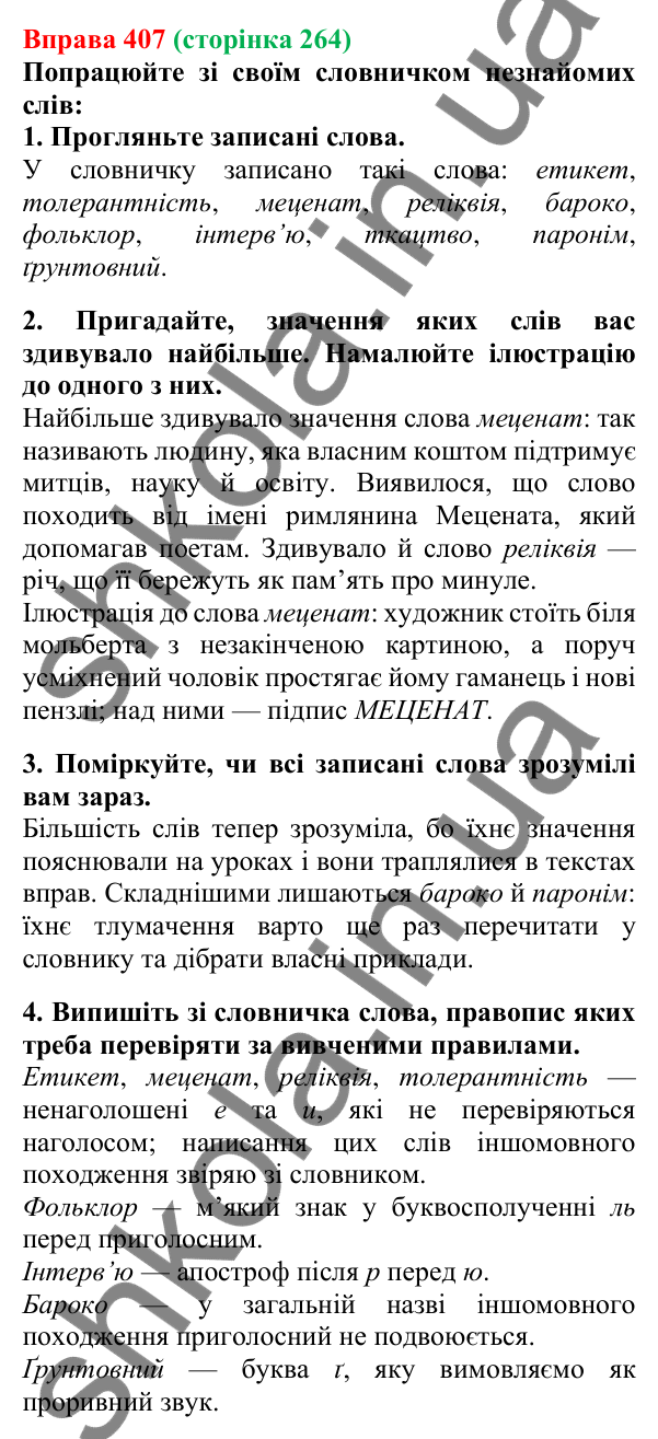 Відповідь до вправи 407, сторінка 264 - ГДЗ Українська мова 5 клас Літвінова 2022