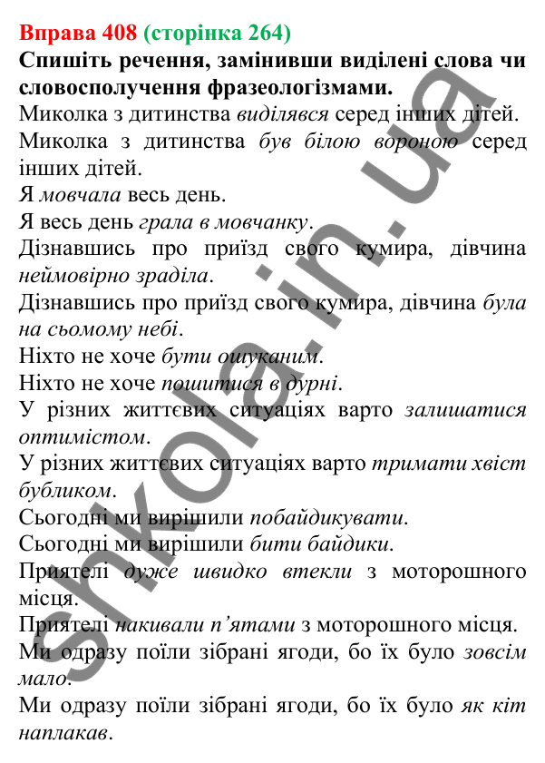 Відповідь до вправи 408, сторінка 264 - ГДЗ Українська мова 5 клас Літвінова 2022