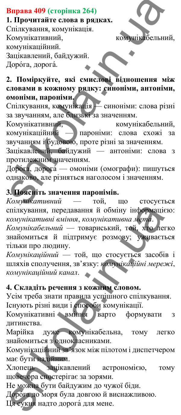 Відповідь до вправи 409, сторінка 264 - ГДЗ Українська мова 5 клас Літвінова 2022