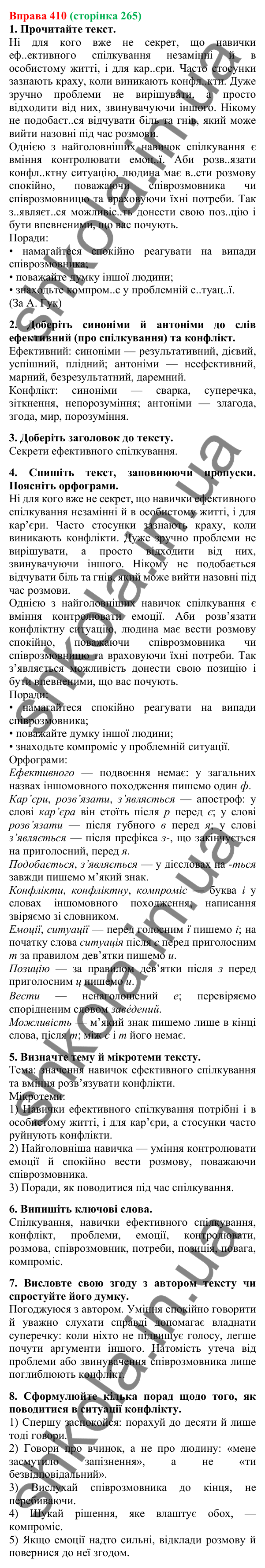 Відповідь до вправи 410, сторінка 265 - ГДЗ Українська мова 5 клас Літвінова 2022