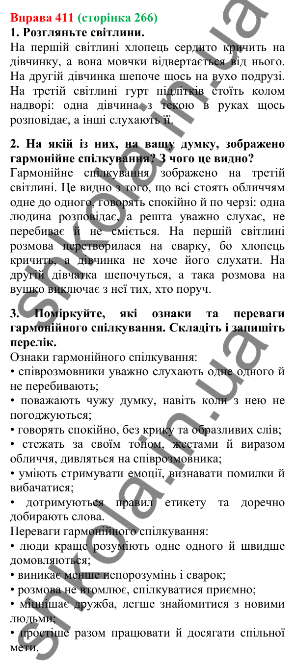 Відповідь до вправи 411, сторінка 266 - ГДЗ Українська мова 5 клас Літвінова 2022