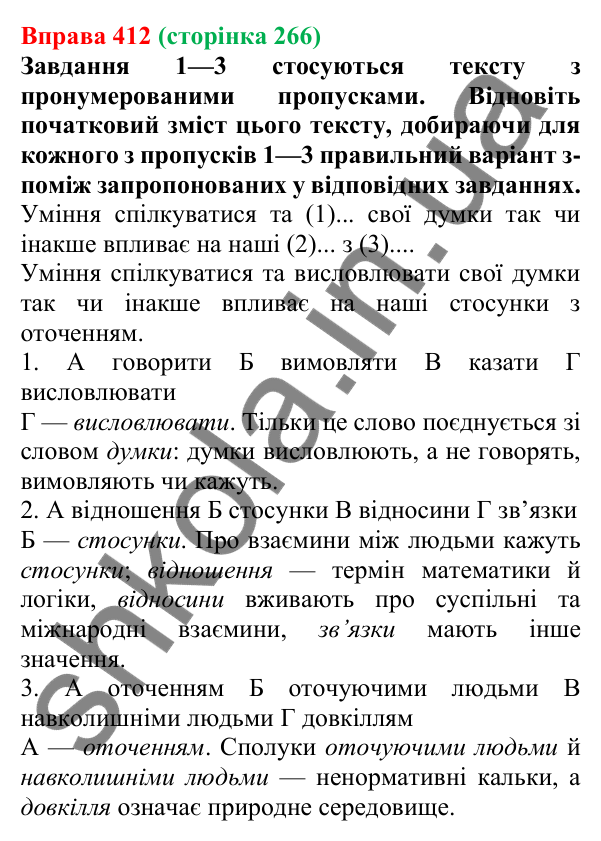 Відповідь до вправи 412, сторінка 266 - ГДЗ Українська мова 5 клас Літвінова 2022