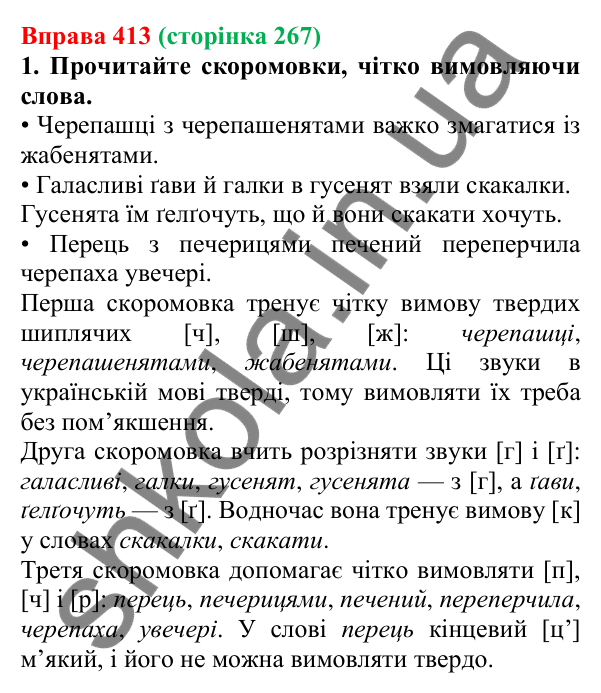 Відповідь до вправи 413, сторінка 267 - ГДЗ Українська мова 5 клас Літвінова 2022
