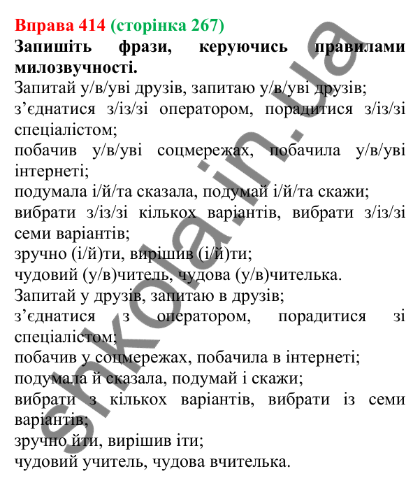 Відповідь до вправи 414, сторінка 267 - ГДЗ Українська мова 5 клас Літвінова 2022