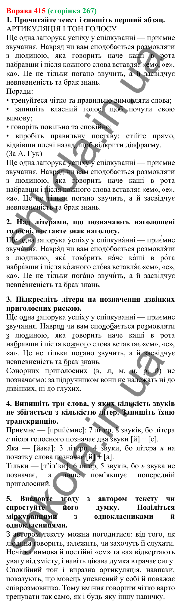 Відповідь до вправи 415, сторінка 267 - ГДЗ Українська мова 5 клас Літвінова 2022
