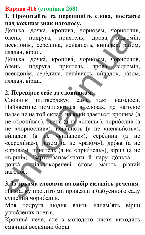 Відповідь до вправи 416, сторінка 268 - ГДЗ Українська мова 5 клас Літвінова 2022