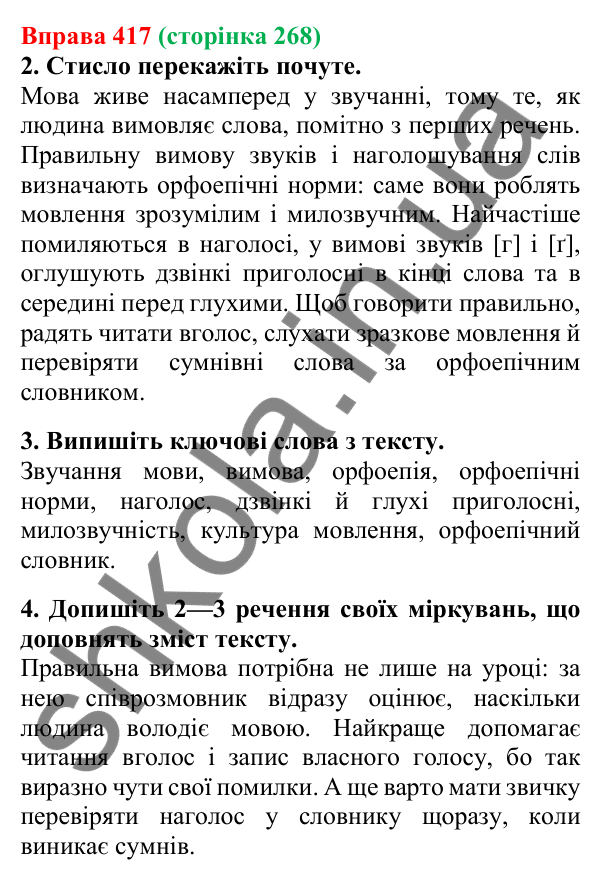 Відповідь до вправи 417, сторінка 268 - ГДЗ Українська мова 5 клас Літвінова 2022