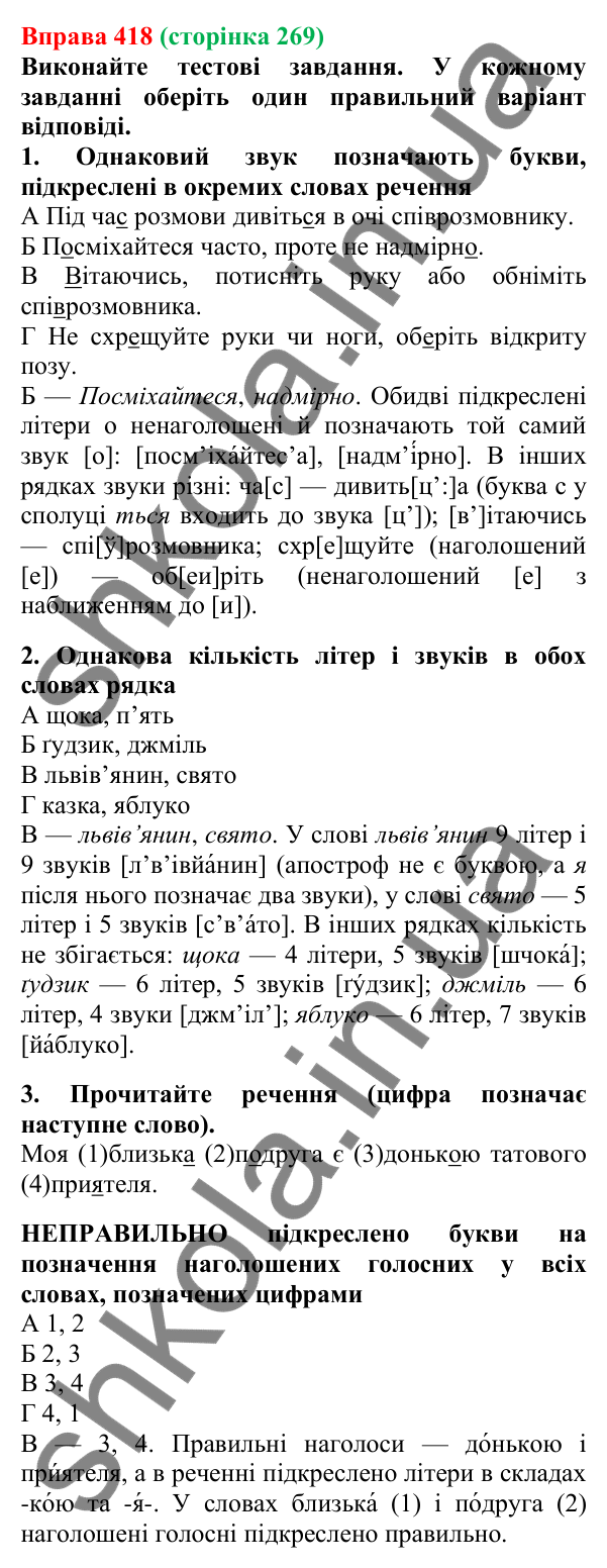 Відповідь до вправи 418, сторінка 269 - ГДЗ Українська мова 5 клас Літвінова 2022