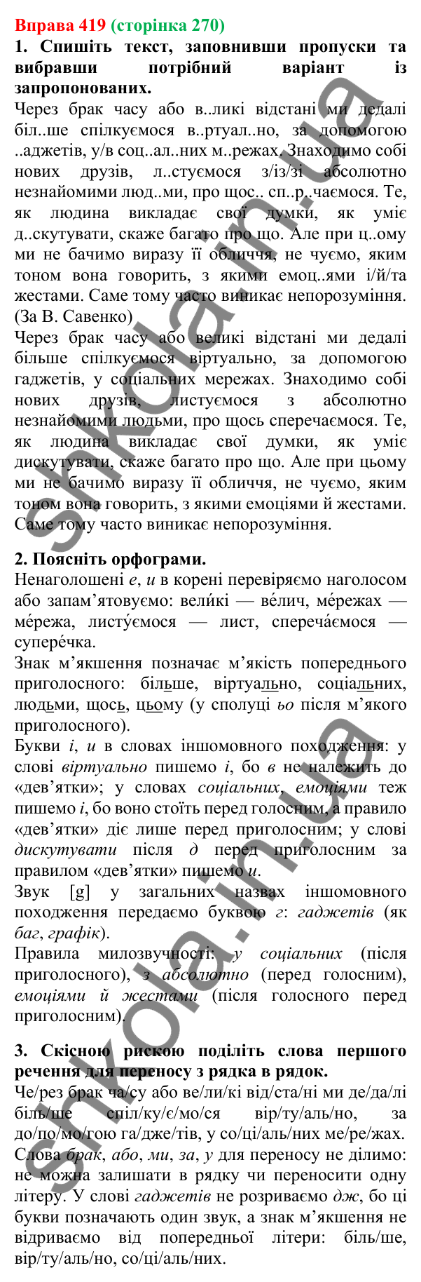 Відповідь до вправи 419, сторінка 270 - ГДЗ Українська мова 5 клас Літвінова 2022