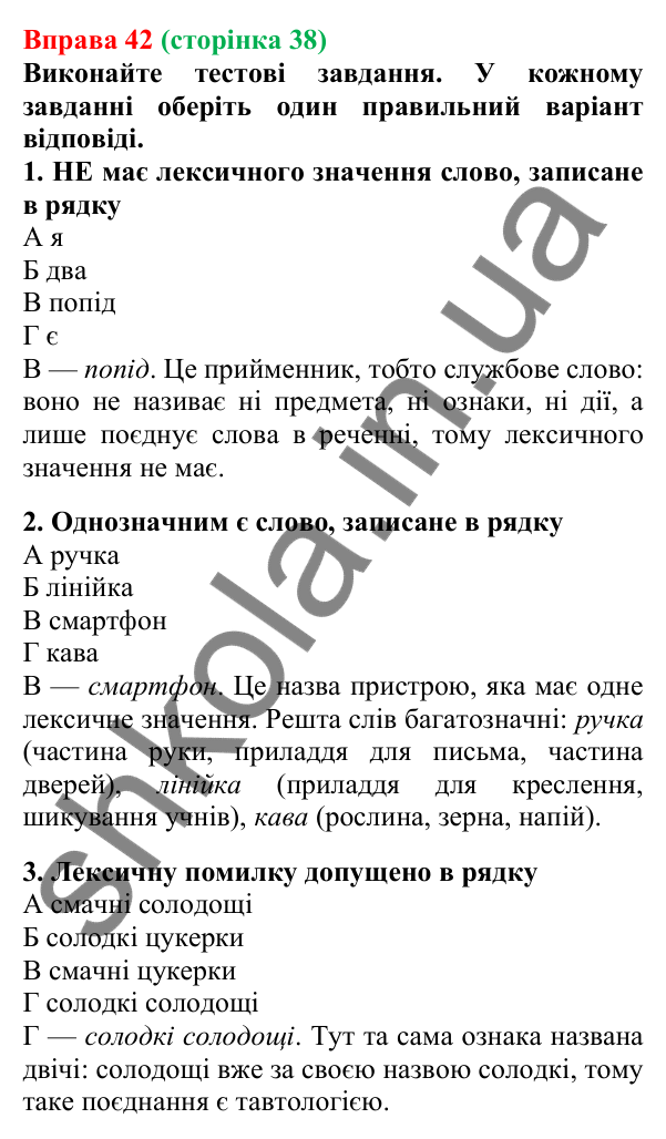 Відповідь до вправи 42, сторінка 38 - ГДЗ Українська мова 5 клас Літвінова 2022