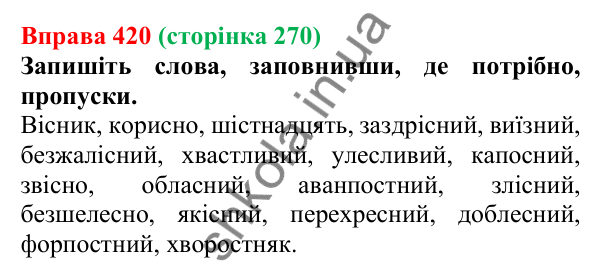Відповідь до вправи 420, сторінка 270 - ГДЗ Українська мова 5 клас Літвінова 2022