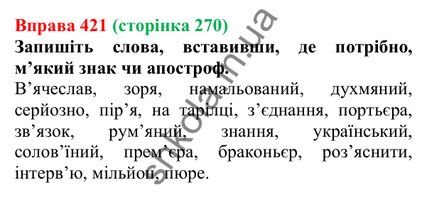 Відповідь до вправи 421, сторінка 270 - ГДЗ Українська мова 5 клас Літвінова 2022