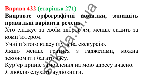 Відповідь до вправи 422, сторінка 271 - ГДЗ Українська мова 5 клас Літвінова 2022
