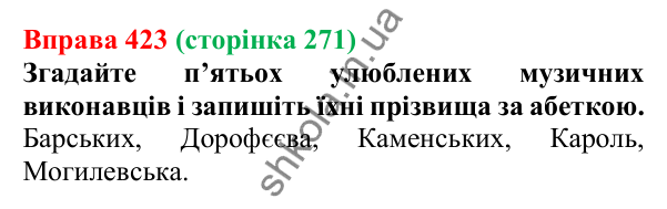 Відповідь до вправи 423, сторінка 271 - ГДЗ Українська мова 5 клас Літвінова 2022
