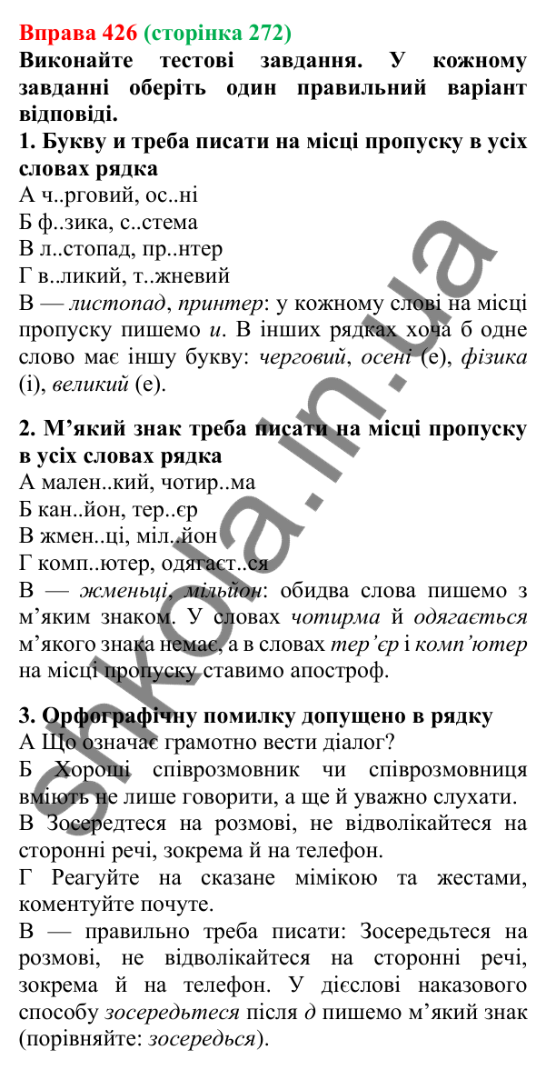 Відповідь до вправи 426, сторінка 272 - ГДЗ Українська мова 5 клас Літвінова 2022