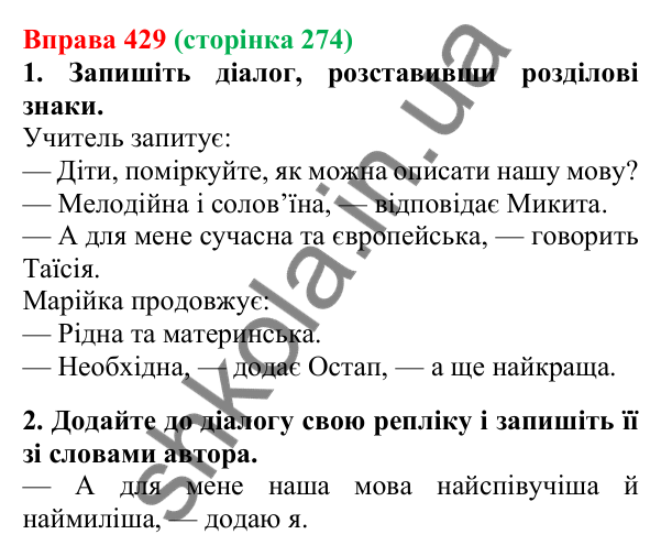 Відповідь до вправи 429, сторінка 274 - ГДЗ Українська мова 5 клас Літвінова 2022