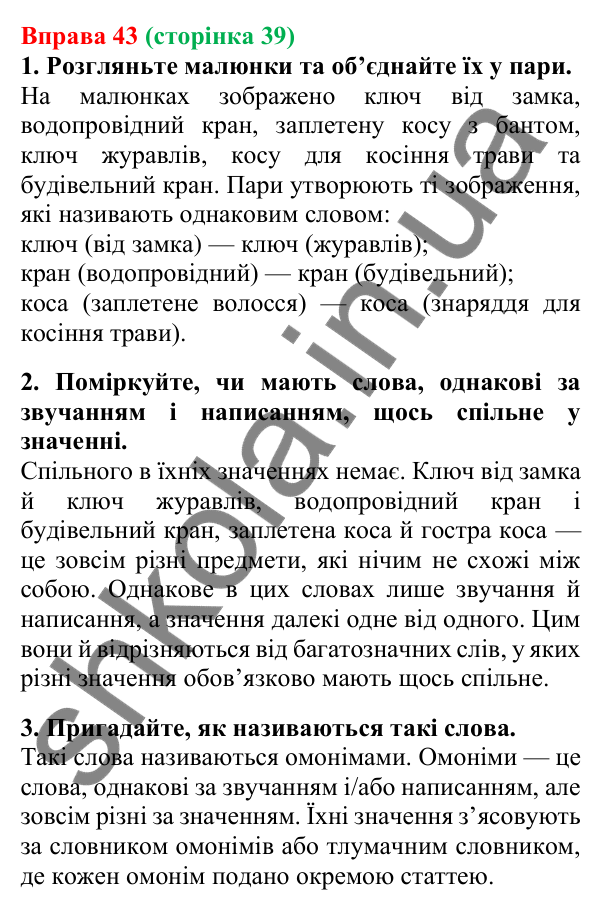 Відповідь до вправи 43, сторінка 39 - ГДЗ Українська мова 5 клас Літвінова 2022